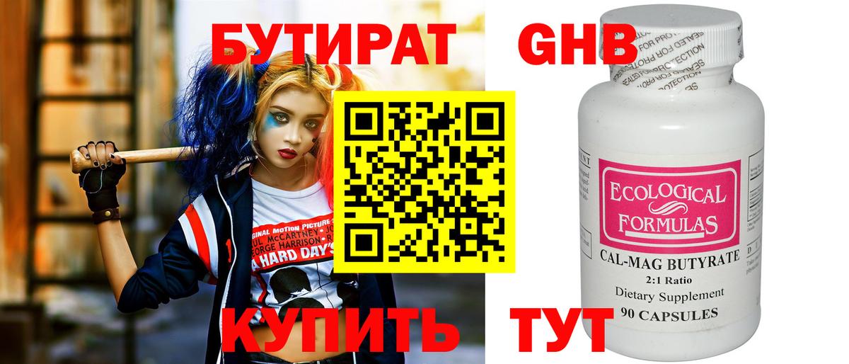 Бутират 1.4BDO Клинцы
