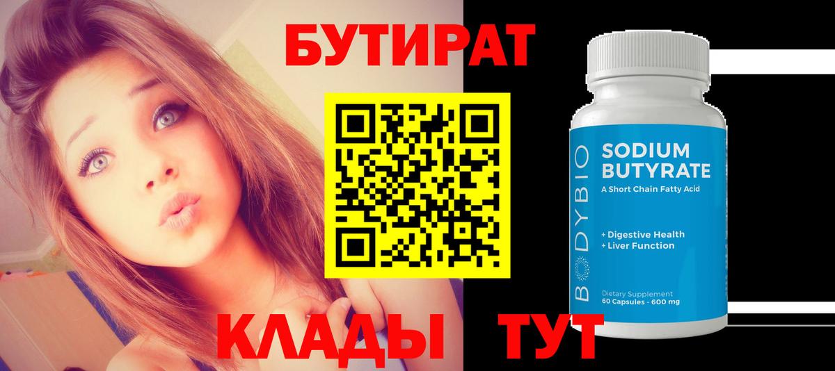 Клинцы  БУТИРАТ  Вход с VPN  Бутират бутандиол 